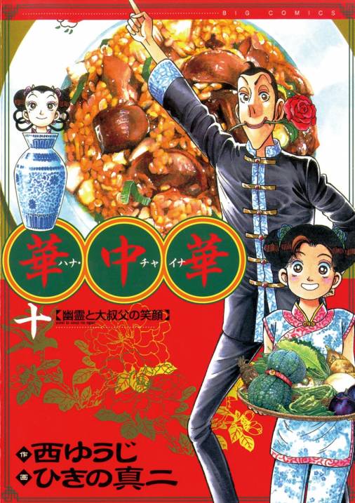 華中華 10巻 西ゆうじ・ひきの真二 - 小学館eコミックストア｜無料試し