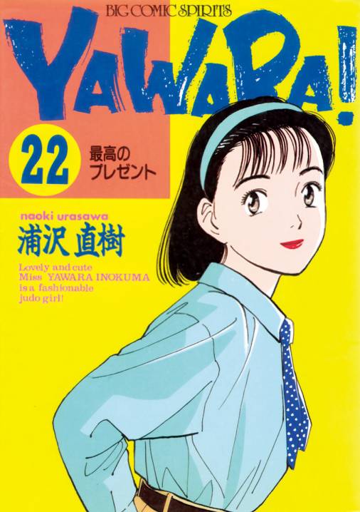 YAWARA！ 完全版 デジタル Ver. 22巻 浦沢直樹 - 小学館eコミック