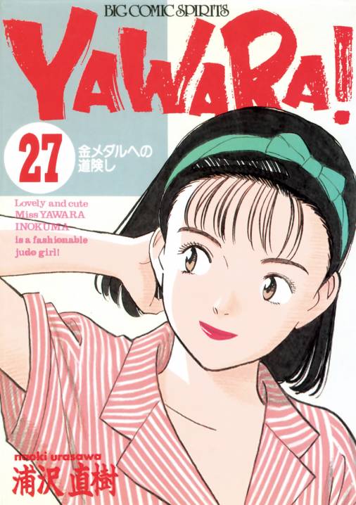 YAWARA！ 完全版 デジタル Ver. 27巻 浦沢直樹 - 小学館eコミック ...