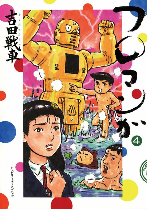 フロマンガ 4巻