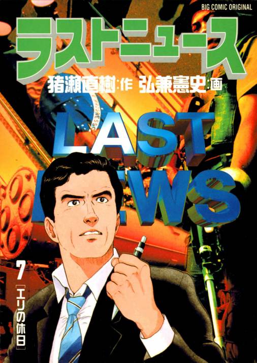 漫画 ラストニュース 新しい - 青年漫画