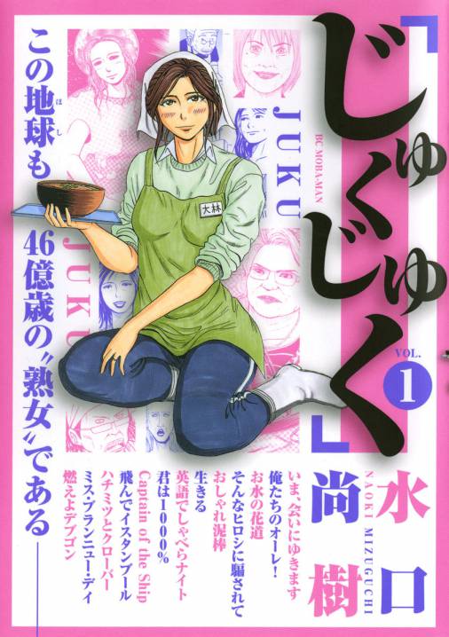 じゅくじゅく 1巻 水口尚樹 小学館eコミックストア 無料試し読み多数 マンガ読むならeコミ