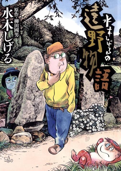 水木しげるの遠野物語 水木しげる・柳田國男 - 小学館eコミックストア