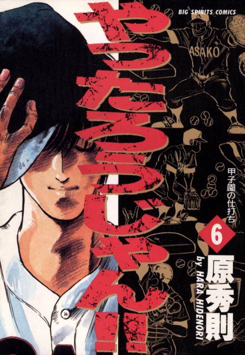 やったろうじゃん!! 6巻 原秀則 - 小学館eコミックストア｜無料試し