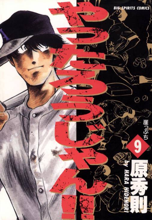 やったろうじゃん!! 9巻 原秀則 - 小学館eコミックストア｜無料