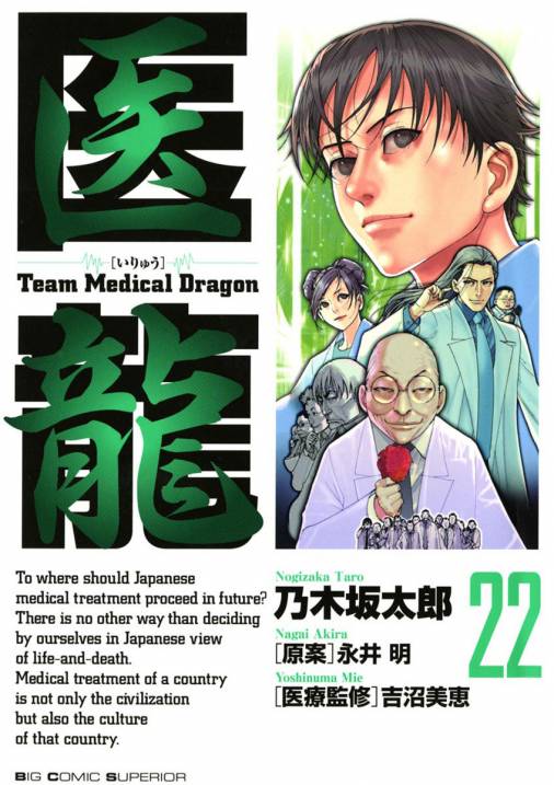 医龍 22巻 永井明 乃木坂太郎 小学館eコミックストア 無料試し読み多数 マンガ読むならeコミ