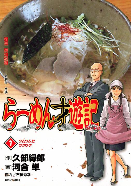 らーめん才遊記 1巻 河合単・久部緑郎 - 小学館eコミックストア｜無料 