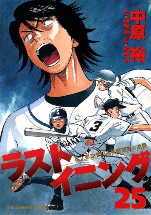 ラストイニング 25巻 神尾龍・加藤潔・中原裕 - 小学館eコミックストア