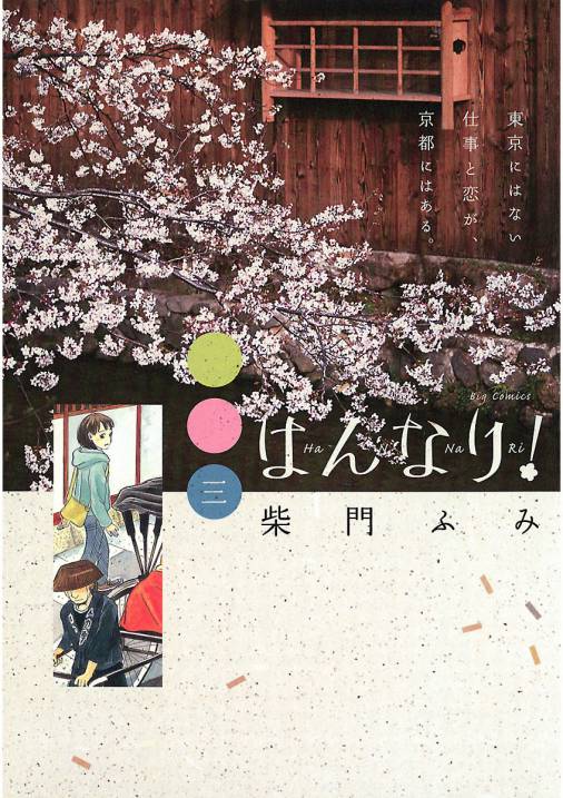 はんなり 3巻 柴門ふみ 小学館eコミックストア 無料試し読み多数 マンガ読むならeコミ