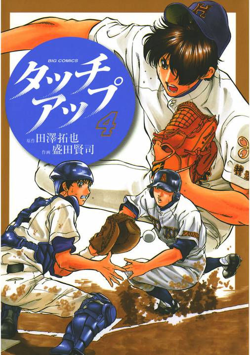 タッチアップ 4巻 田澤拓也 盛田賢司 小学館eコミックストア 無料試し読み多数 マンガ読むならeコミ