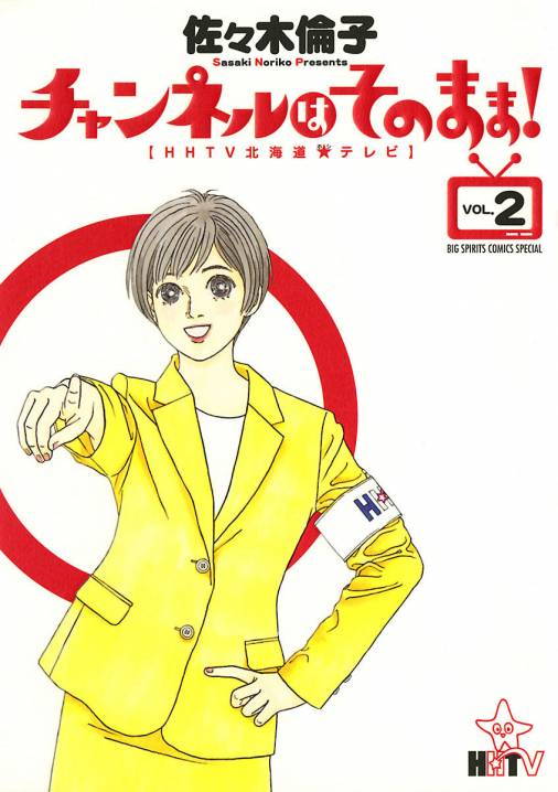 チャンネルはそのまま! 2巻 佐々木倫子 - 小学館eコミックストア｜無料