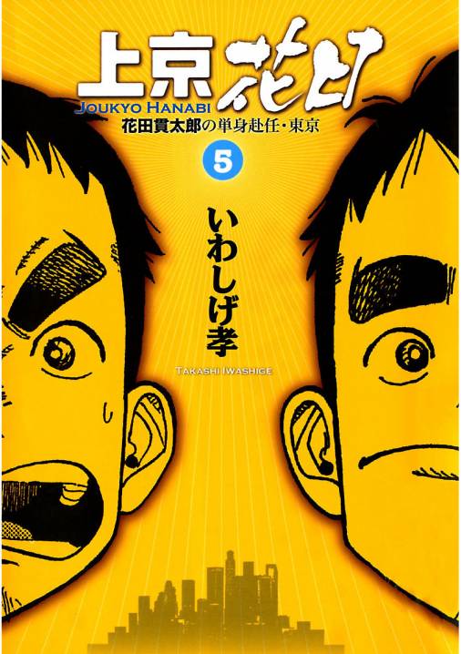 上京花日: 花田貫太郎の単身赴任・東京 [書籍]