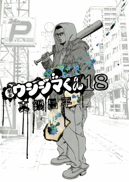 闇金ウシジマくん 18巻 真鍋昌平 - 小学館eコミックストア｜無料試し 