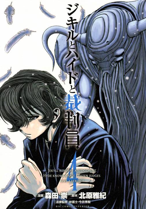 ジキルとハイドと裁判員 4巻 北原雅紀 森田崇 小学館eコミックストア 無料試し読み多数 マンガ読むならeコミ