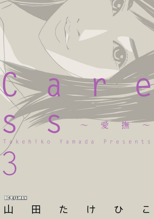 caress〜愛撫〜
