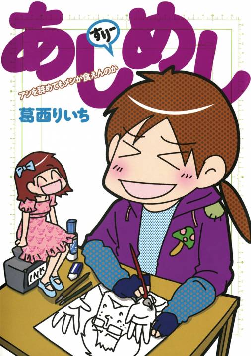 あしめし すりー 葛西りいち 小学館eコミックストア 無料試し読み多数 マンガ読むならeコミ