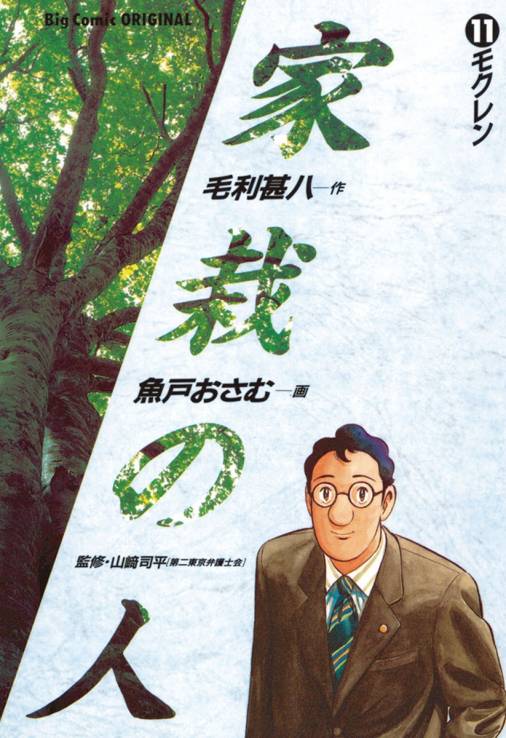 家栽の人 11巻 魚戸おさむ・毛利甚八 - 小学館eコミックストア｜無料試し読み多数！マンガ読むならeコミ！