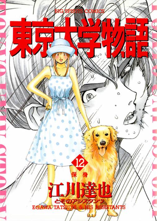 東京大学物語 12巻 江川達也 小学館eコミックストア 無料試し読み多数 マンガ読むならeコミ