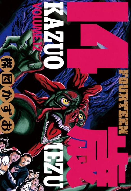 14歳(フォーティーン) 12巻 楳図かずお - 小学館eコミックストア｜無料