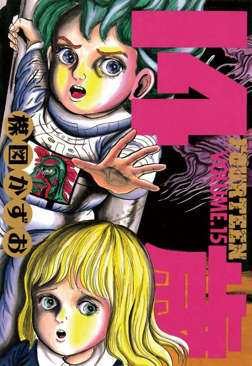 数量限定 14歳 １５冊（全２０巻の内第１６巻～第２０巻欠） オール 
