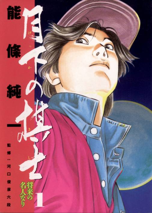 ノウジョウジュンイチシリーズ名月下の棋士 王竜戦/小学館/能條純一