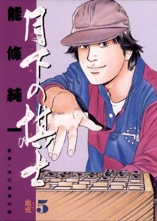 月下の棋士 5巻 能條純一 小学館eコミックストア 無料試し読み多数 マンガ読むならeコミ