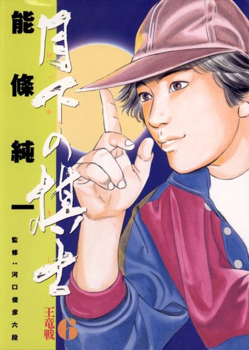 月下の棋士 6巻 能條純一 小学館eコミックストア 無料試し読み多数 マンガ読むならeコミ