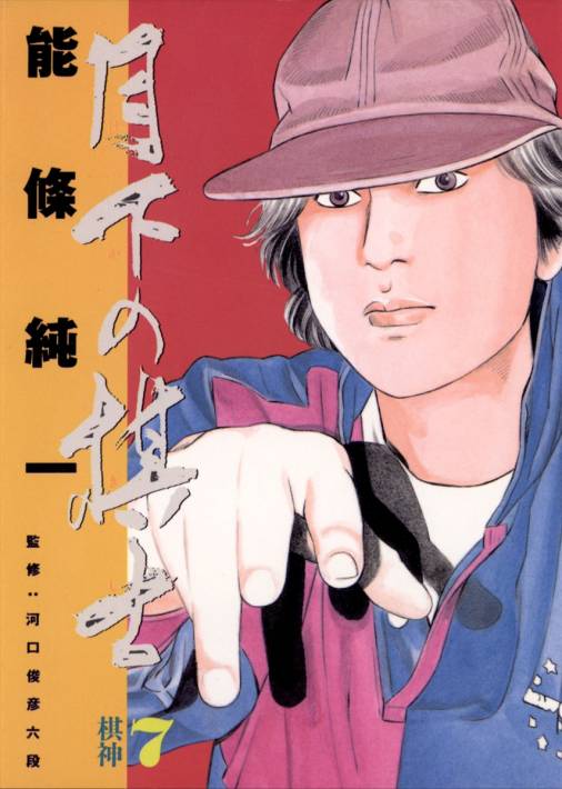 月下の棋士 7巻 能條純一 - 小学館eコミックストア｜無料試し読み多数