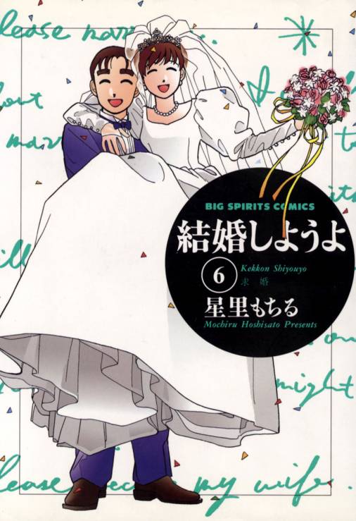 結婚しようよ 6巻 星里もちる 小学館eコミックストア 無料試し読み多数 マンガ読むならeコミ