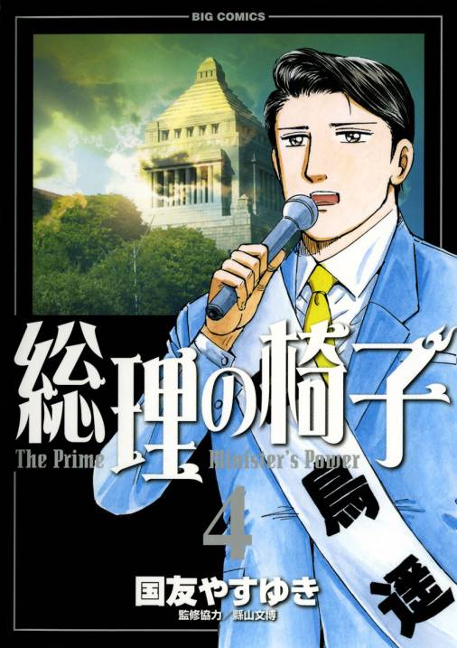 総理の椅子 4巻 国友やすゆき - 小学館eコミックストア｜無料試し読み ...