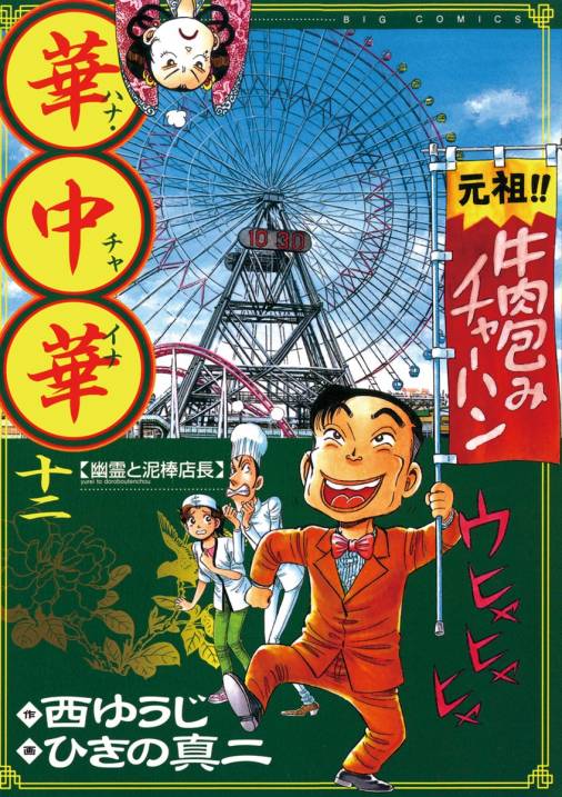 華中華 12巻 西ゆうじ・ひきの真二 - 小学館eコミックストア｜無料試し