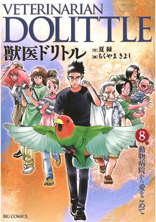 獣医ドリトル 8巻 ちくやまきよし 夏緑 小学館eコミックストア 無料試し読み多数 マンガ読むならeコミ