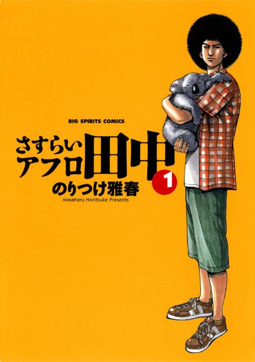 さすらいアフロ田中 1巻 のりつけ雅春 - 小学館eコミックストア｜無料