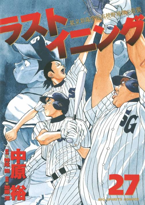 ラストイニング 27巻 神尾龍・加藤潔・中原裕 - 小学館eコミックストア