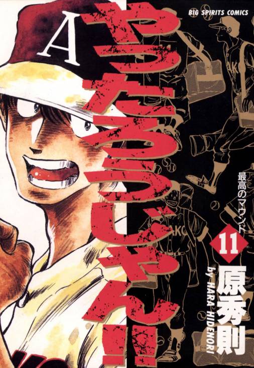 やったろうじゃん!! 11巻 原秀則 - 小学館eコミックストア｜無料試し