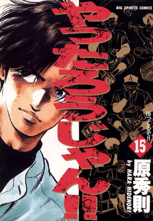 やったろうじゃん!! 15巻 原秀則 - 小学館eコミックストア｜無料試し 