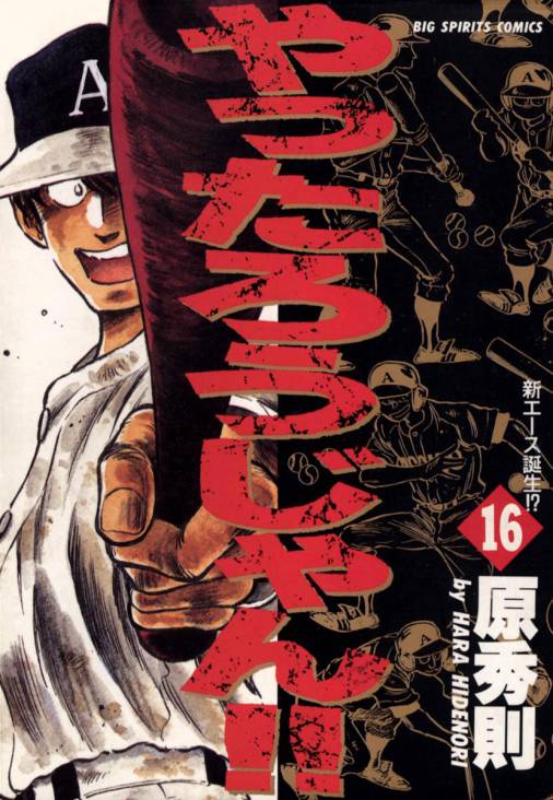 やったろうじゃん!! 16巻 原秀則 - 小学館eコミックストア｜無料試し