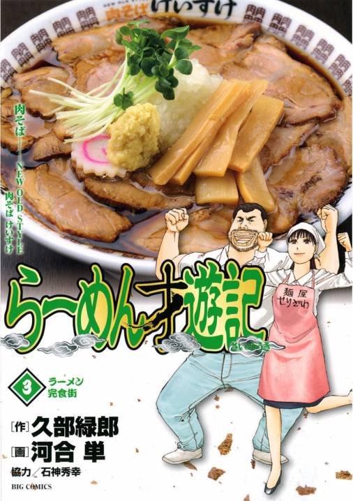 らーめん才遊記 3巻 河合単・久部緑郎 - 小学館eコミックストア｜無料