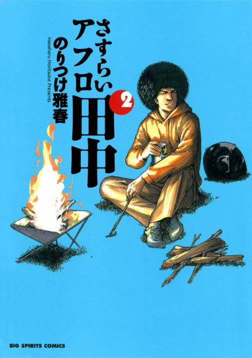 さすらいアフロ田中 2巻 のりつけ雅春 小学館eコミックストア 無料試し読み多数 マンガ読むならeコミ