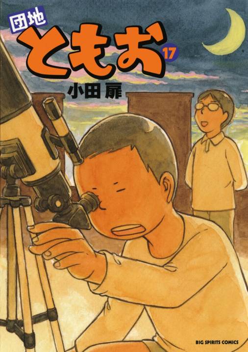 団地ともお 17巻 小田扉 小学館eコミックストア 無料試し読み多数 マンガ読むならeコミ