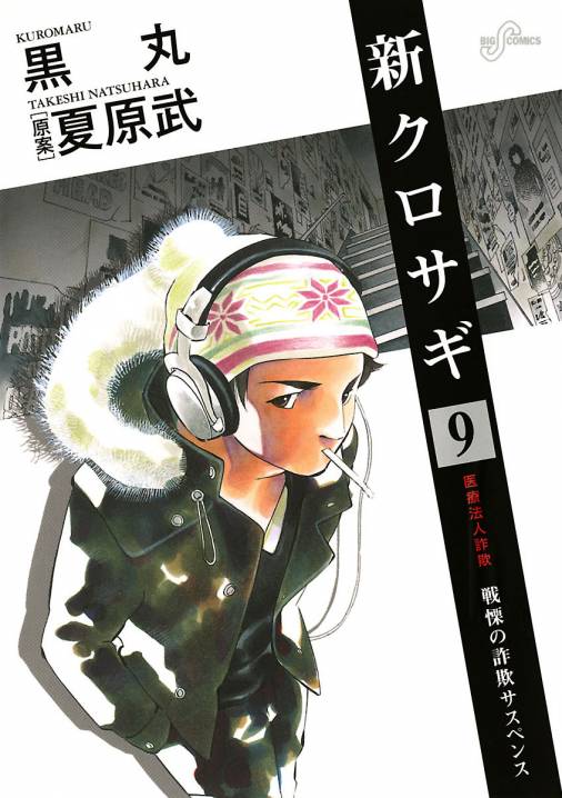 新クロサギ 9巻 黒丸 夏原武 小学館eコミックストア 無料試し読み多数 マンガ読むならeコミ