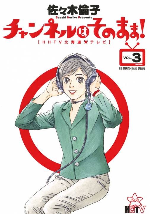 チャンネルはそのまま! 3巻 佐々木倫子 - 小学館eコミックストア｜無料