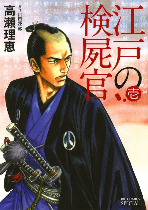 江戸の検屍官 1巻