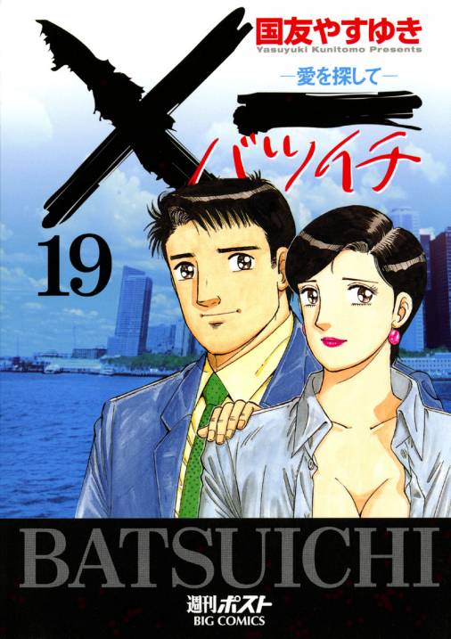 X一愛を探して 19巻 国友やすゆき 小学館eコミックストア 無料試し読み多数 マンガ読むならeコミ