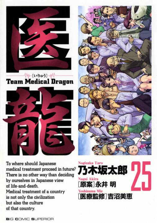 医龍 25巻 乃木坂太郎・永井明 - 小学館eコミックストア｜無料試し読み