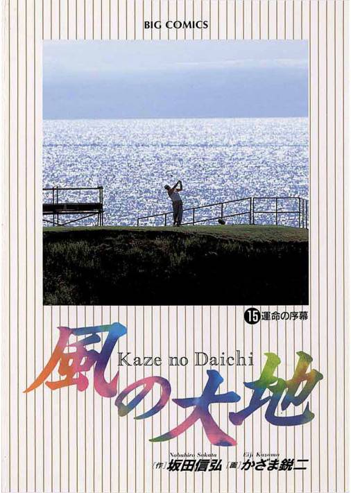 風の大地 15巻 かざま鋭二・坂田信弘 - 小学館eコミックストア