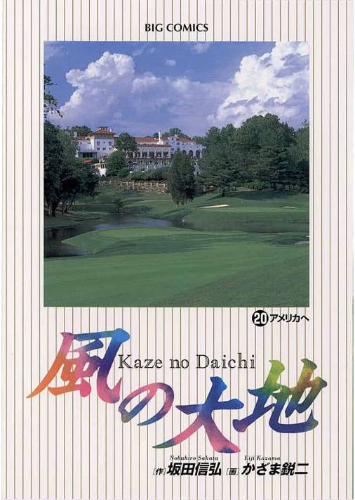 風の大地 20巻