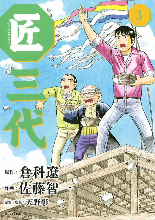 匠三代 3巻 天野彰 倉科遼 佐藤智一 小学館eコミックストア 無料試し読み多数 マンガ読むならeコミ