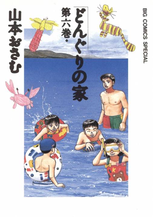 どんぐりの家 6巻 山本おさむ - 小学館eコミックストア｜無料試し読み