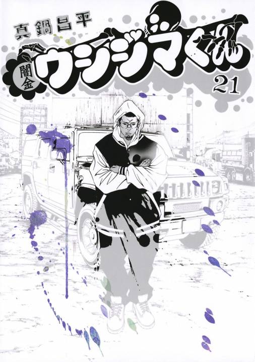 闇金ウシジマくん 21巻 真鍋昌平 - 小学館eコミックストア｜無料試し 